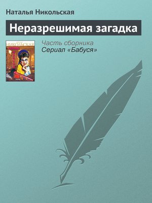 cover image of Неразрешимая загадка